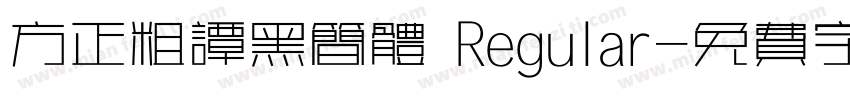 方正粗谭黑简体 Regular字体转换